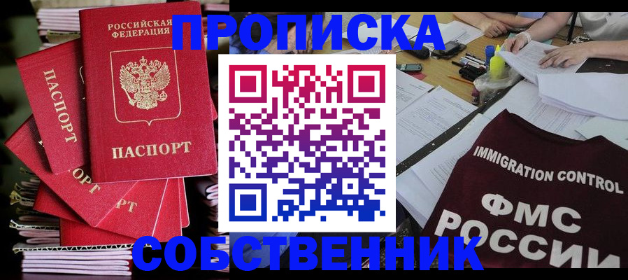 купить прописку в Похвистнево